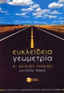 Ευκλείδεια γεωμετρία Α΄ ενιαίου λυκείου