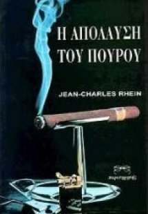 Η απόλαυση του πούρου