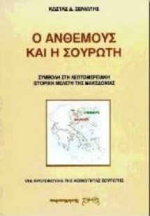 Η Ανθεμούς και η Σουρωτή