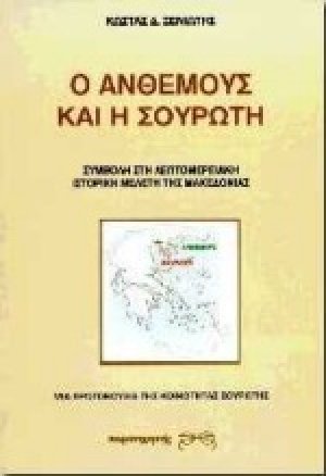 Η Ανθεμούς και η Σουρωτή