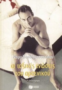 Οι τοξικές ενώσεις του αρσενικού
