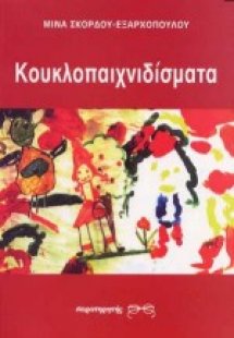 Κουκλοπαιχνιδίσματα