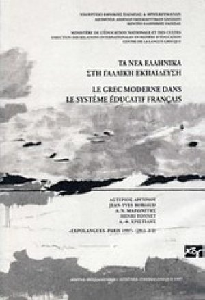 Τα νέα ελληνικά στη γαλλική εκπαίδευση