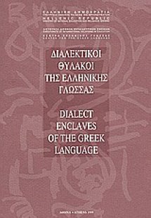 Διαλεκτικοί θύλακοι της ελληνικής γλώσσας