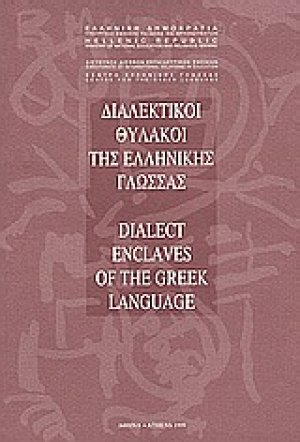 Διαλεκτικοί θύλακοι της ελληνικής γλώσσας