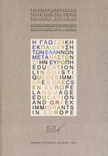 Η γλωσσική εκπαίδευση των Ελλήνων μεταναστών στην Ευρώπ...