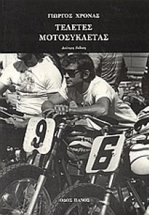 Τελετές μοτοσυκλέτας