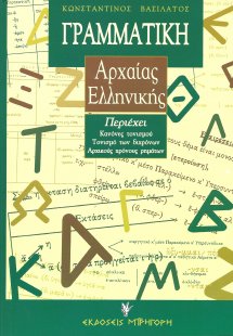 Γραμματική Αρχαίας Ελληνικής, Της Αττικής Πεζογραφικής ...