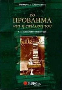 Το πρόβλημα και η επίλυσή του