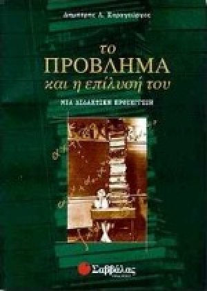 Το πρόβλημα και η επίλυσή του