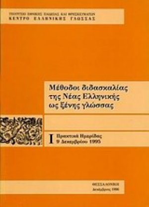 Μέθοδοι διδασκαλίας της νέας ελληνικής ως ξένης γλώσσας