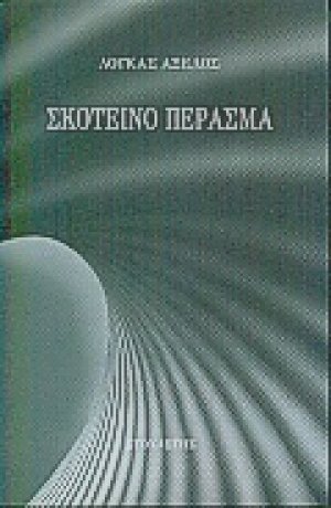Σκοτεινό πέρασμα