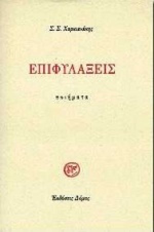 Επιφυλάξεις