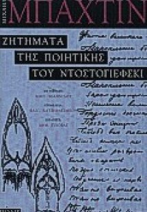 Ζητήματα της ποιητικής του Ντοστογιέφσκι