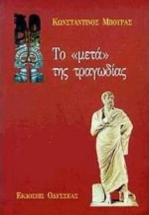 Το μετά της τραγωδίας