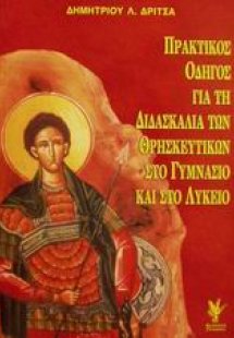 Πρακτικός οδηγός για τη διδασκαλία των θρησκευτικών στο...