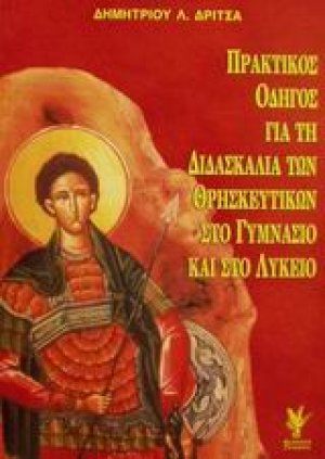 Πρακτικός οδηγός για τη διδασκαλία των θρησκευτικών στο γυμνάσιο και στο λύκειο
