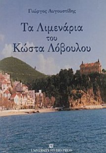 Τα λιμενάρια του Κώστα Λόβουλου