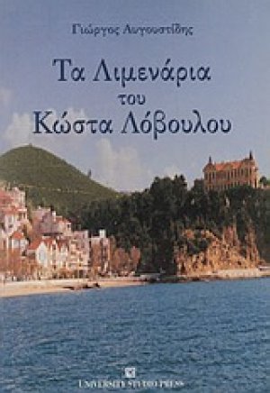 Τα λιμενάρια του Κώστα Λόβουλου