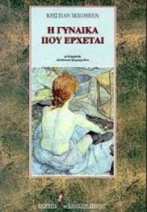 Η γυναίκα που έρχεται