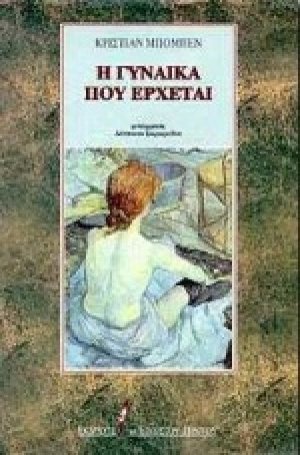 Η γυναίκα που έρχεται