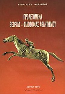 Προλεγόμενα θεωρίας-φιλοσοφίας αθλητισμού