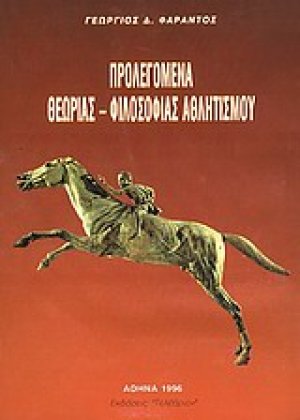 Προλεγόμενα θεωρίας-φιλοσοφίας αθλητισμού