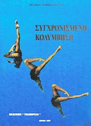 Συγχρονισμένη κολύμβηση
