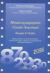 Μηχανογραφημένη γενική λογιστική