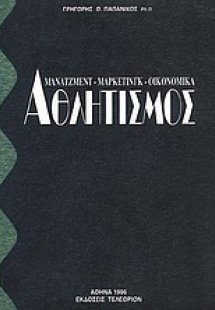 Αθλητισμός