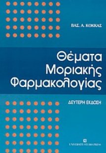 Θέματα μοριακής φαρμακολογίας