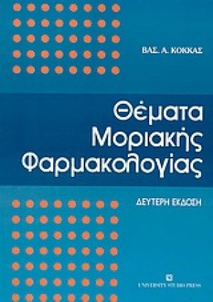 Θέματα μοριακής φαρμακολογίας