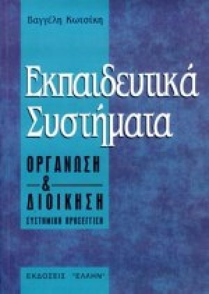 Εκπαιδευτικά συστήματα