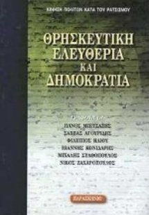 Θρησκευτική ελευθερία και δημοκρατία