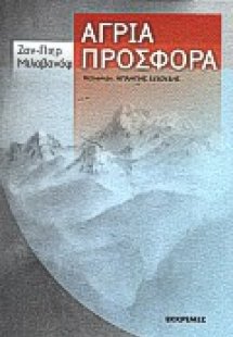 Άγρια προσφορά