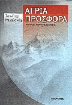 Άγρια προσφορά