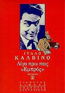 Λίγο πριν πεις εμπρός