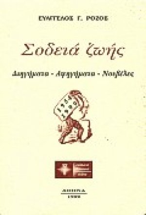 Σοδειά ζωής