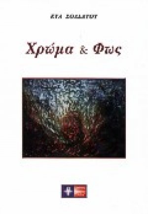 Χρώμα και φως