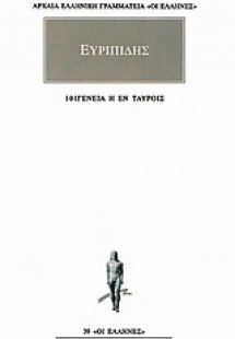 Ιφιγένεια η εν Ταύροις