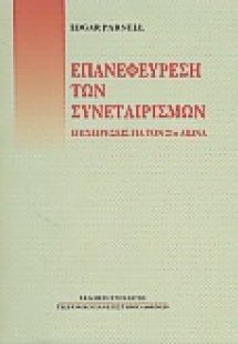 Επανεφεύρεση των συνεταιρισμών