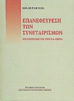 Επανεφεύρεση των συνεταιρισμών