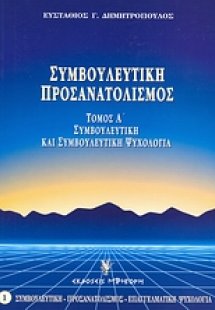 Συμβουλευτική και συμβουλευτική ψυχολογία