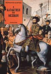 Η κατάκτηση του Μεξικού