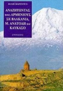 Αναζητώντας τους Αρμενίους
