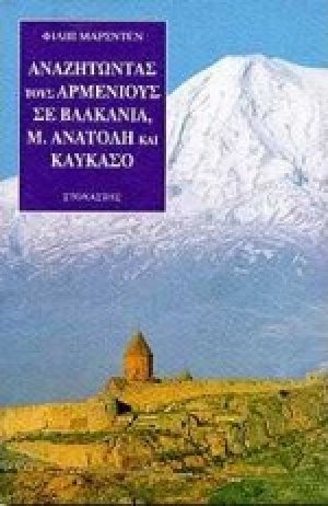 Αναζητώντας τους Αρμενίους