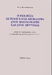 Η εκκλησία ως τέλος και ως αποκάλυψη στον Παπαδιαμάντη ...