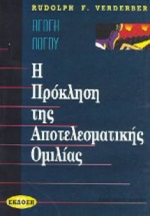 Η πρόκληση της αποτελεσματικής ομιλίας