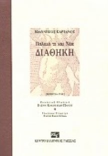 Παλαιά τε και Νέα Διαθήκη
