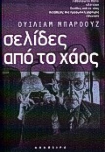Σελίδες από το χάος